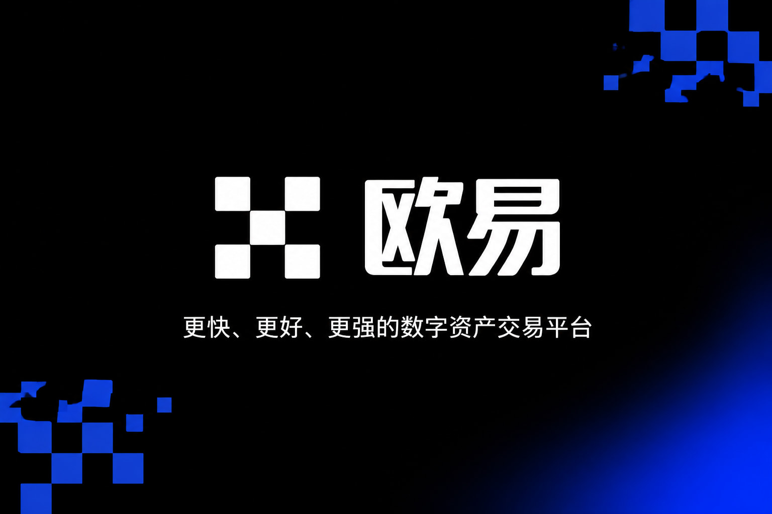 欧交易所app下载安卓手机客户端交易界面